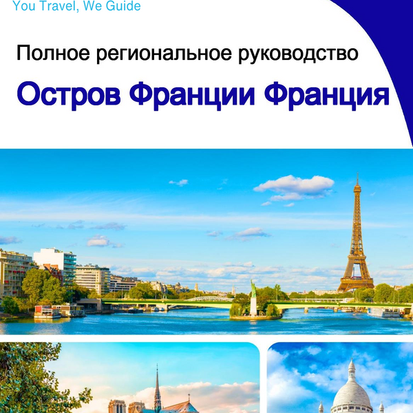 The Regional travel guide for Île de France (France)