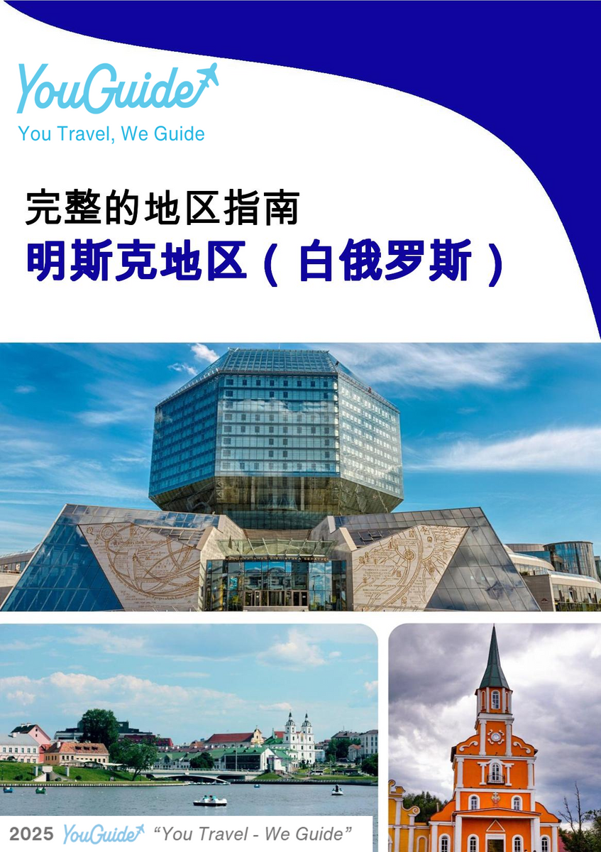 The Regional travel guide for Minsk Region (Belarus)