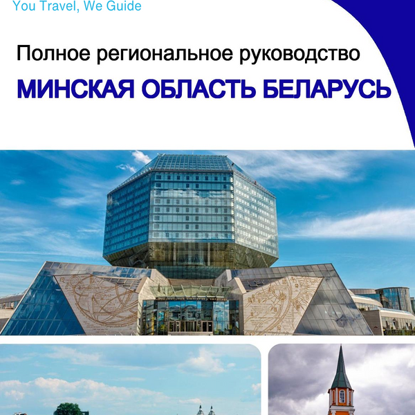 The Regional travel guide for Minsk Region (Belarus)