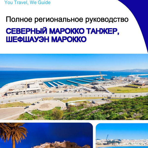 The Regional travel guide for Northern Morocco (Tangier, Chefchaouen) (Morocco)
