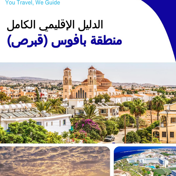 The Regional Travel Guide for Paphos Region (Cyprus)