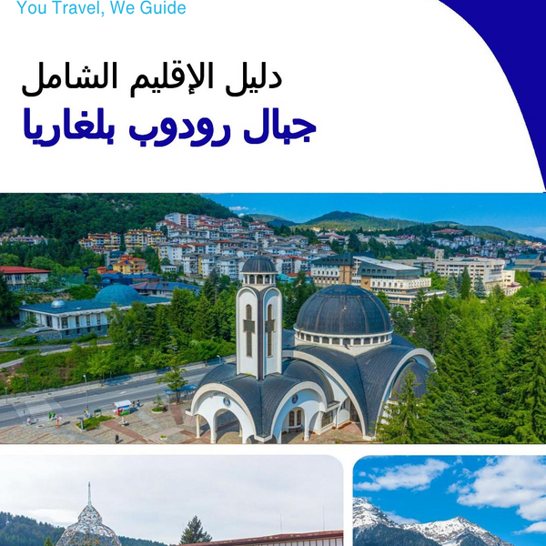 The Regional travel guide for Rhodope Mountains (Bulgaria)