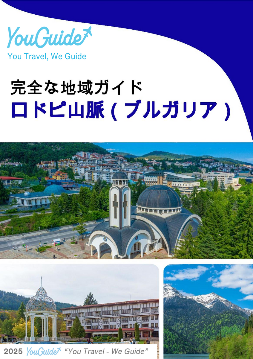 The Regional travel guide for Rhodope Mountains (Bulgaria)