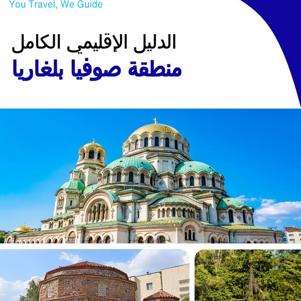 The Regional travel guide for Sofia Region (Bulgaria)