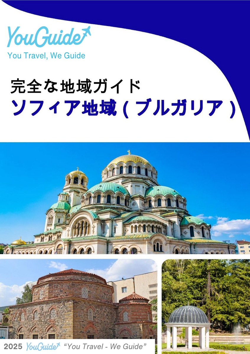 The Regional travel guide for Sofia Region (Bulgaria)