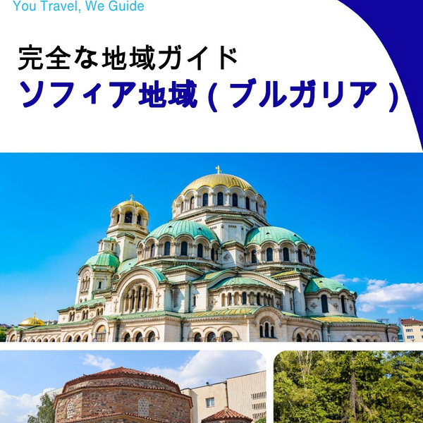 The Regional travel guide for Sofia Region (Bulgaria)