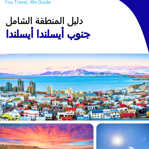 The Regional travel guide for South Iceland (Iceland)