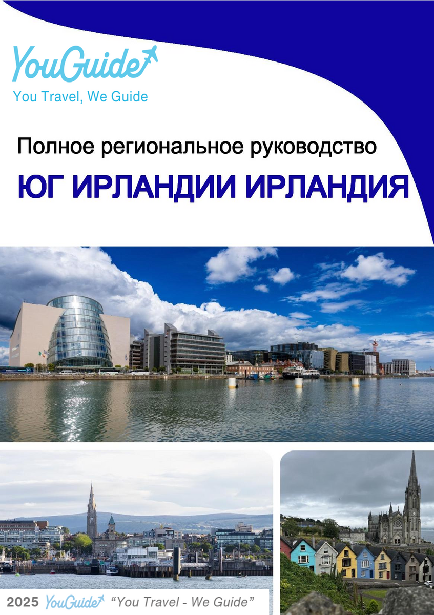 The Regional travel guide for South of Ireland (Ireland)