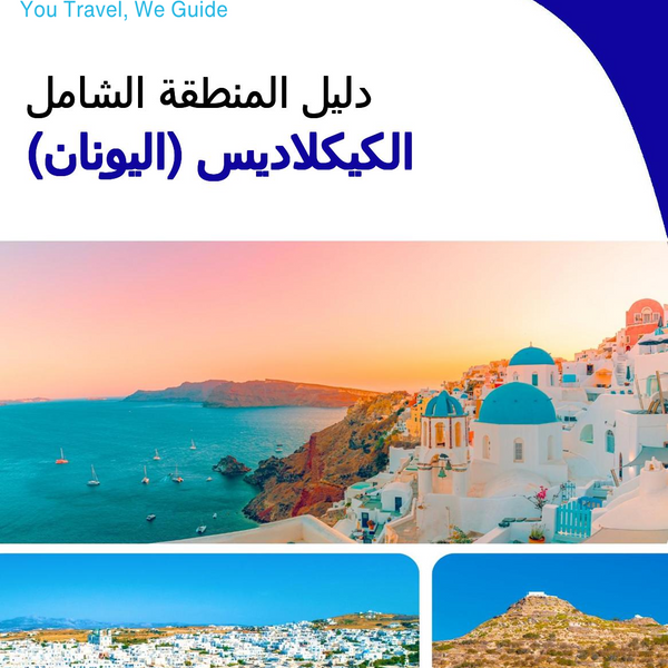 The Regional travel guide for The Cyclades (Greece)