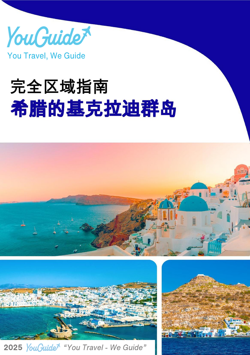 The Regional travel guide for The Cyclades (Greece)