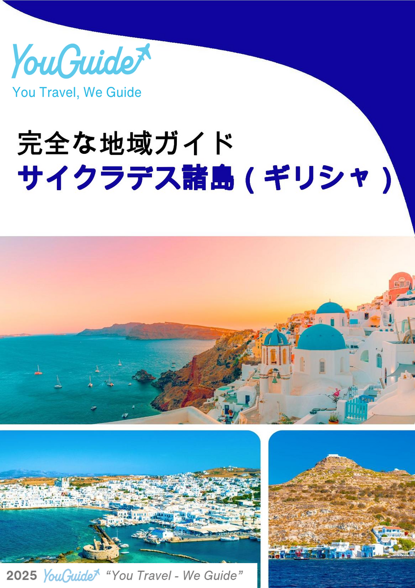 The Regional travel guide for The Cyclades (Greece)