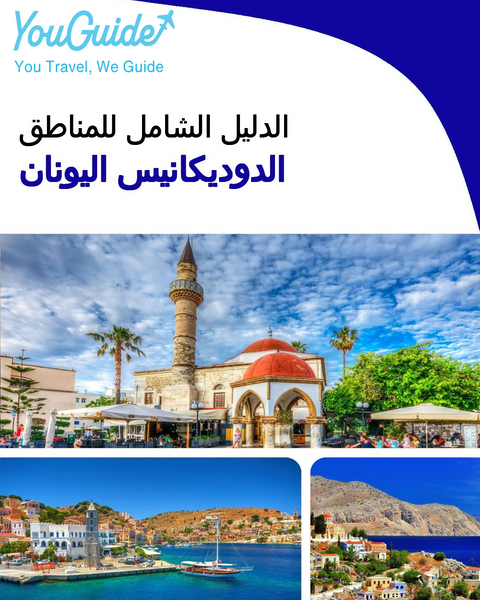 The Regional travel guide for The Dodecanese (Greece)
