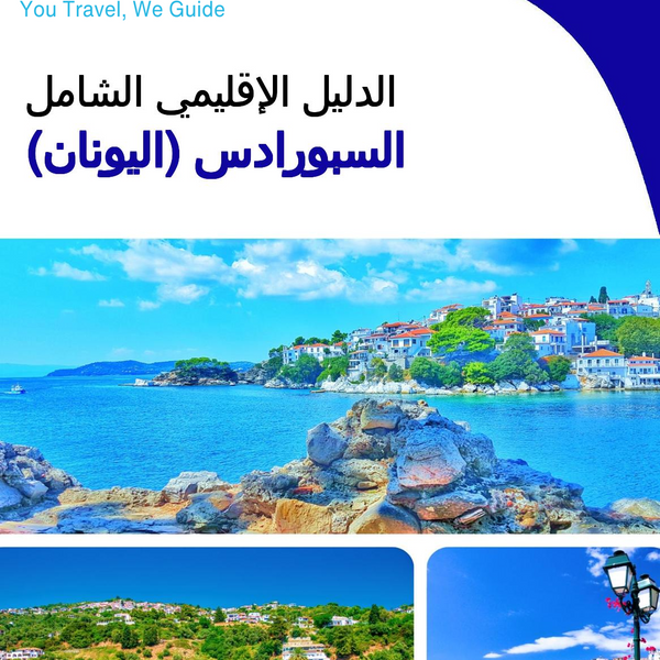 The Regional travel guide for The Sporades (Greece)