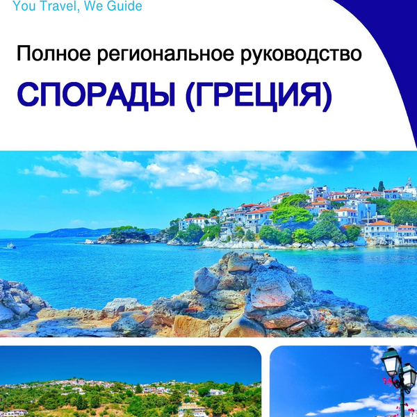 The Regional travel guide for The Sporades (Greece)