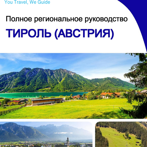 The Regional travel guide for Tyrol (Austria)