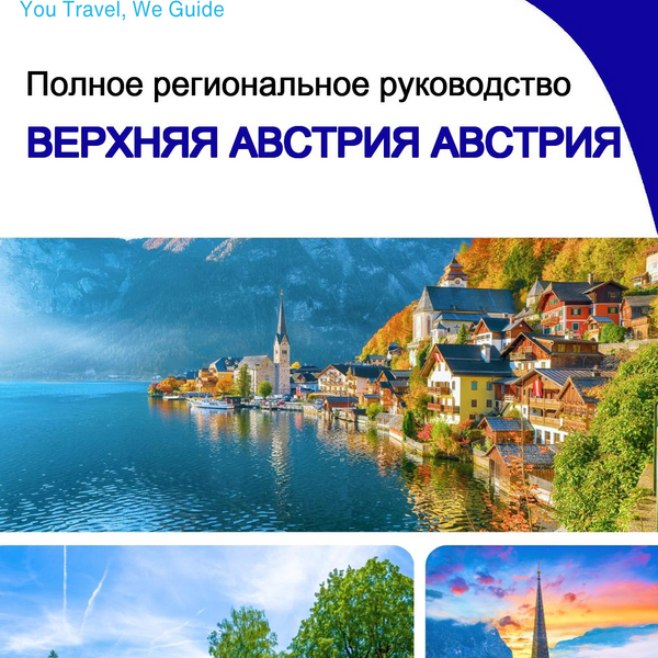 The Regional travel guide for Upper Austria (Austria)