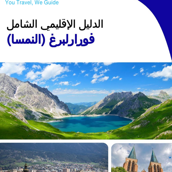 The Regional travel guide for Vorarlberg (Austria)