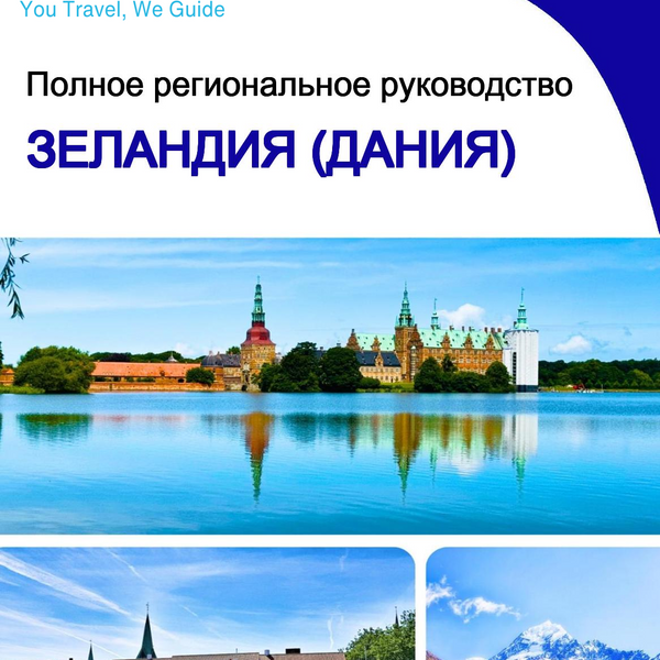 The Regional travel guide for Zealand (Denmark)