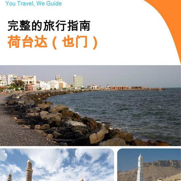 The city guide for Al Hudaydah (Yemen)