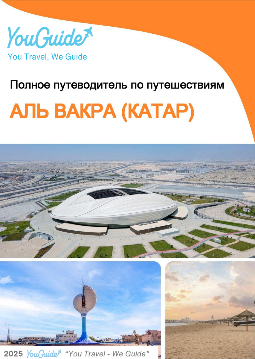 The city guide for Al Wakrah (Qatar)