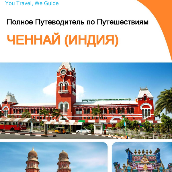 The city guide for Chennai (India)