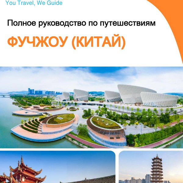 The city guide for Fuzhou (China)