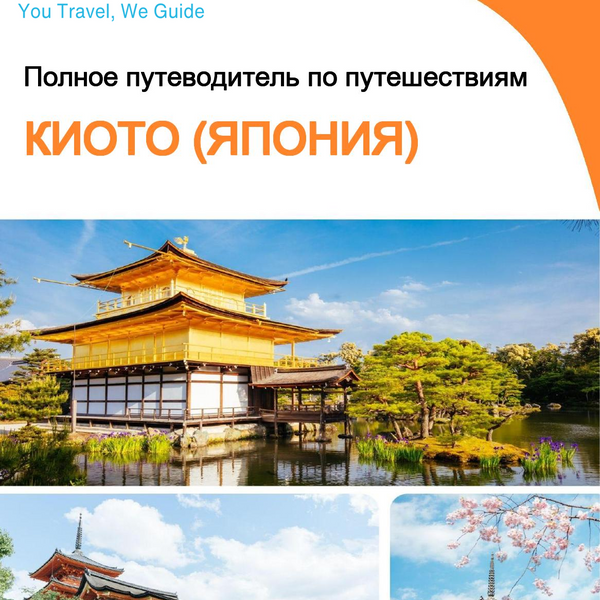 The city guide for Kyoto (Japan)