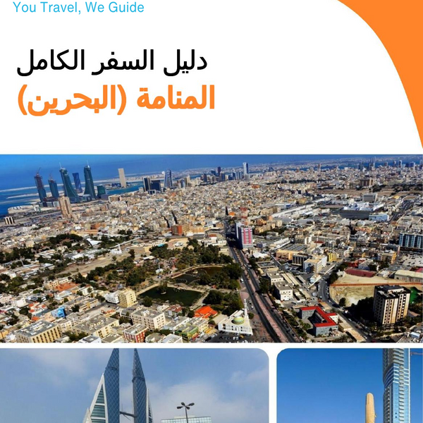 The city guide for Manama (Bahrain)