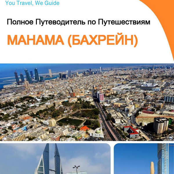 The city guide for Manama (Bahrain)