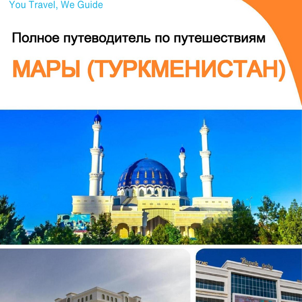 The city guide for Mary (Turkmenistan)