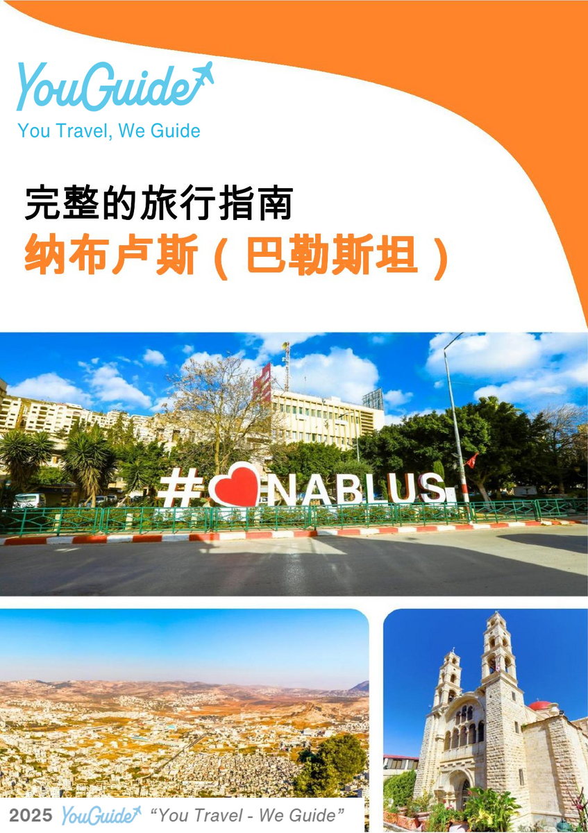 The city guide for Nablus (Palestine)