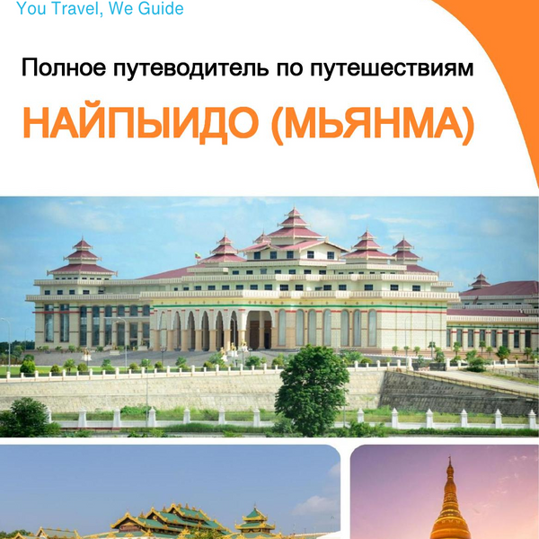 The city guide for Naypyidaw (Myanmar)