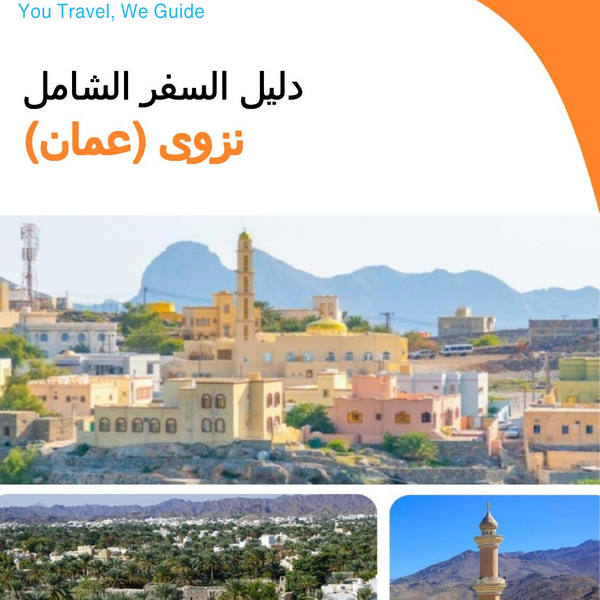 The city guide for Nizwa (Oman)