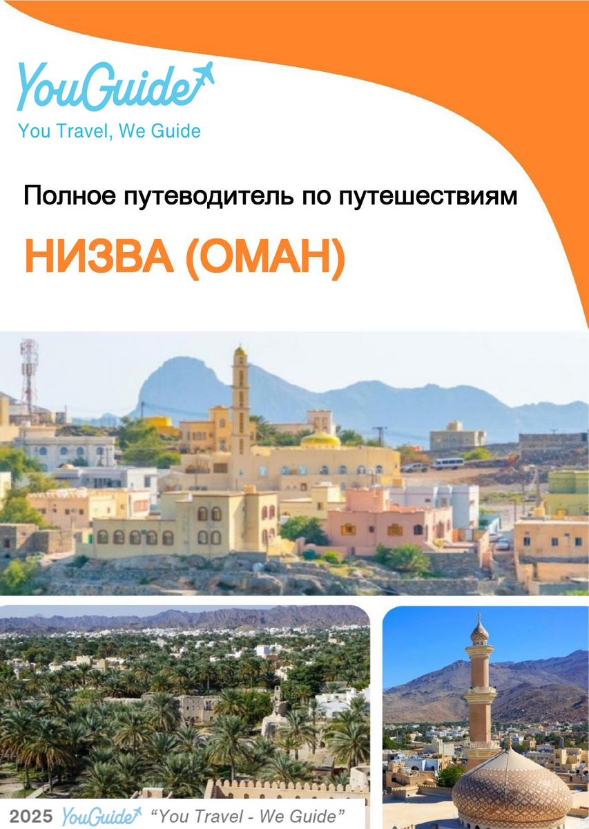 The city guide for Nizwa (Oman)