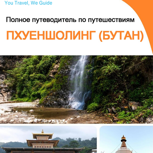 The city guide for Phuentsholing (Bhutan)