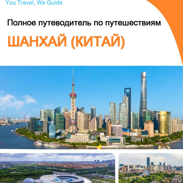 The city guide for Shanghai (China)