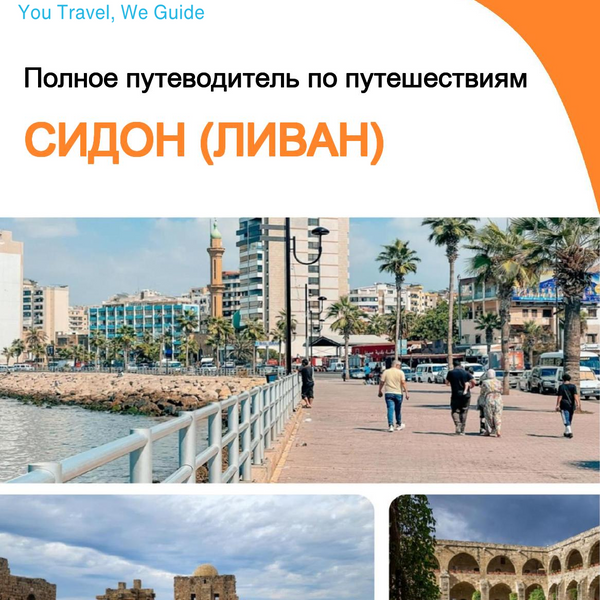 The city guide for Sidon (Lebanon)