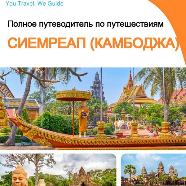 The city guide for Siem Reap (Cambodia)