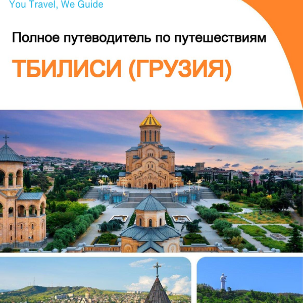The city guide for Tbilisi (Georgia)