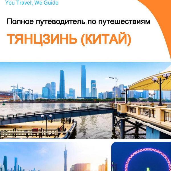 The city guide for Tianjin (China)