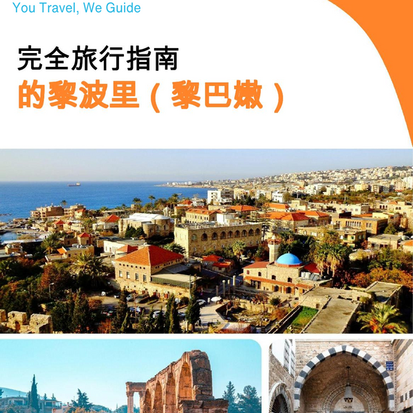 The city guide for Tripoli (Lebanon)