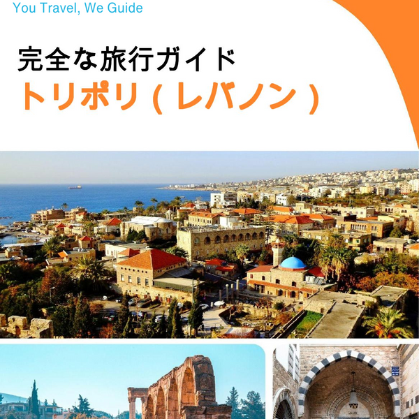 The city guide for Tripoli (Lebanon)