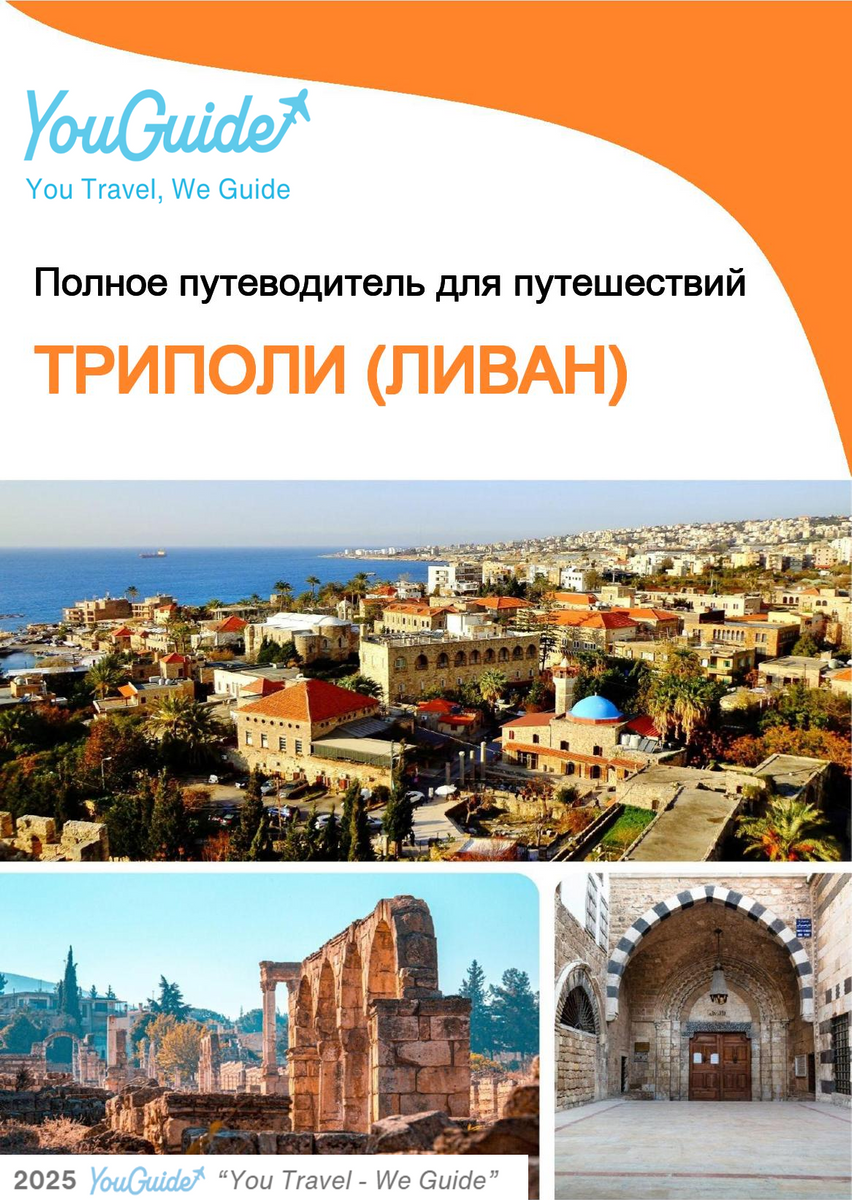 The city guide for Tripoli (Lebanon)