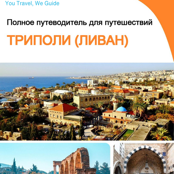 The city guide for Tripoli (Lebanon)