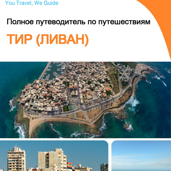 The city guide for Tyre (Lebanon)