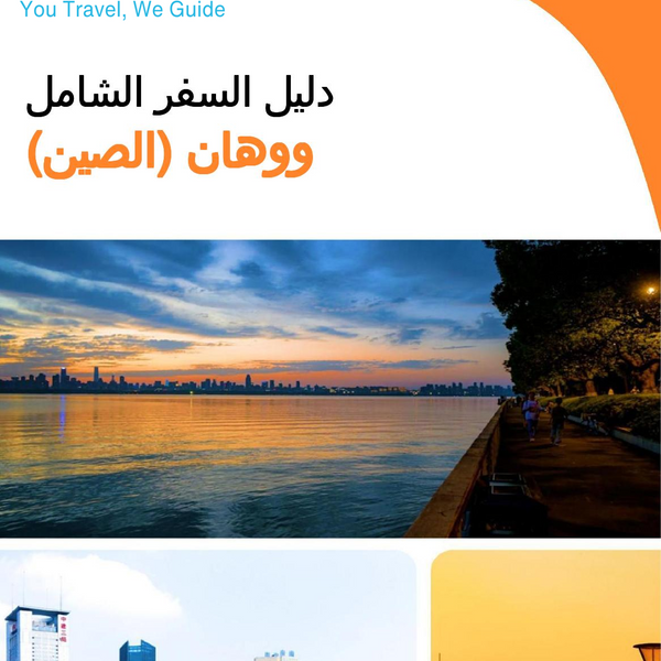 The city guide for Wuhan (China)