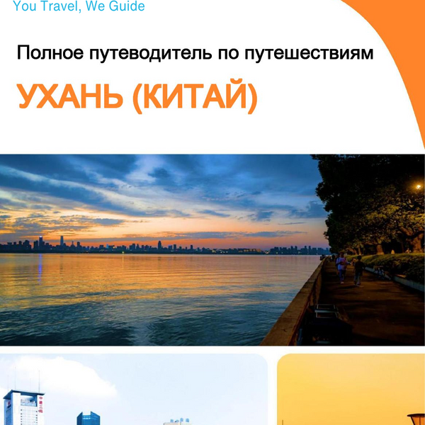 The city guide for Wuhan (China)