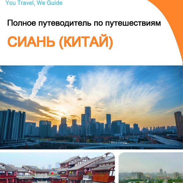The city guide for Xi'an (China)