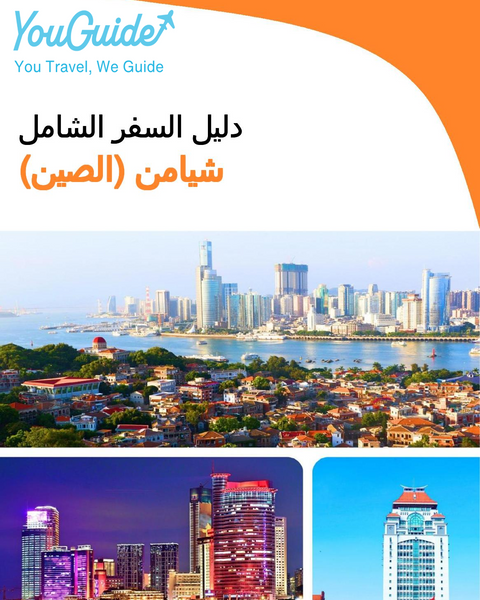 The city guide for Xiamen (China)