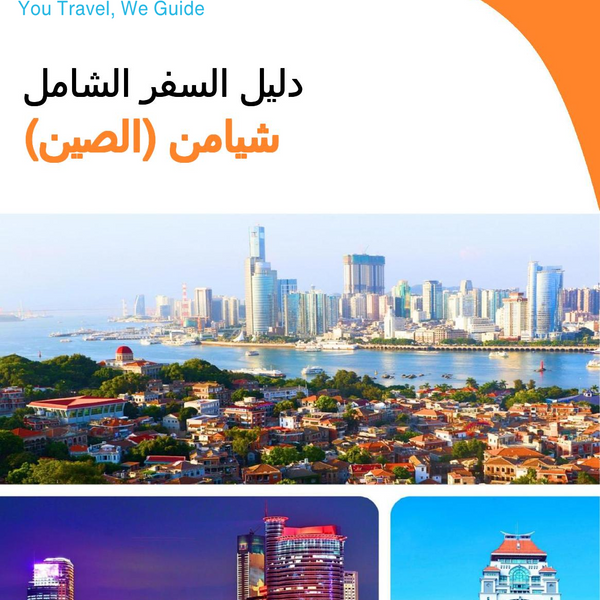 The city guide for Xiamen (China)